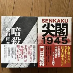 暗殺・尖閣1945 2冊セット