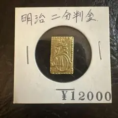 ★明治二分判金★ 全面額縁      古銭 コレクション　明治時代 明治二分判金』 | 東京書芸館公式通販ウェブサイト - 国内外の