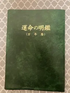 みんなの暦　運命の明鑑(昭和・平成・令和)　万年暦　改訂版Ⅲ　　B５版 2025年最新】運命の明鑑 万年暦の人気アイテム - メルカリ