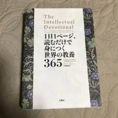 1日1ページ、読むだけで身につく世界の教養365
