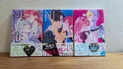 俺ともう一度、初恋（1-3巻）