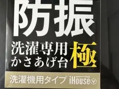 洗濯機　かさあげ台　未使用品