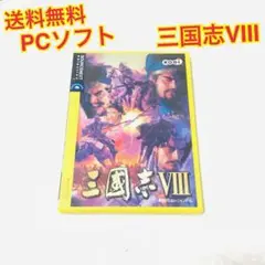 (送料無料)PCソフト 三国志Ⅷ 三国志8