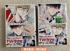 【未読】40までにしたい10のこと 1～2巻 全巻 マミタ 帯付 BL 漫画