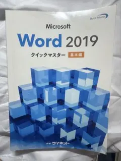 Word 2019 応用