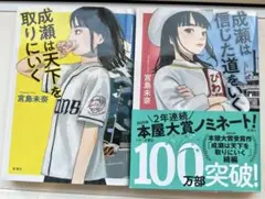 『成瀬は天下を取りにいく』『成瀬は信じた道をいく』宮島未奈　2巻セット