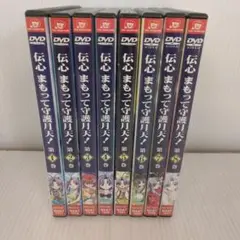 伝心 まもって守護月天1~8巻セット