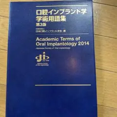 口腔インプラント学術用語集