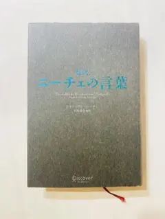 超訳 ニーチェの言葉