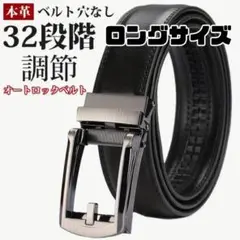 【ロングサイズ】 メンズ革ベルト 自動ロック 穴無し オートロックベルト a1