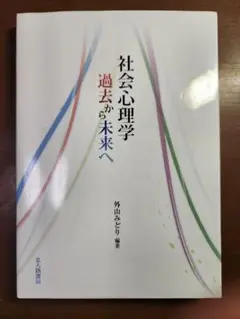 社会心理学過去から未来へ /外山みどり /美品
