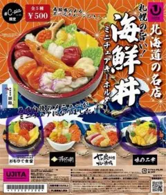 北海道の名店　海鮮丼　ミニチュア キーホルダー　C-pla