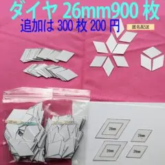 26mmダイヤモンドのペーパーライナー900枚と生地用テンプレート