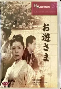 DVD お遊さま 日本名作映画集 26
