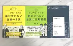 渡瀬 謙さん　3冊セット　静かな営業/トップセールス