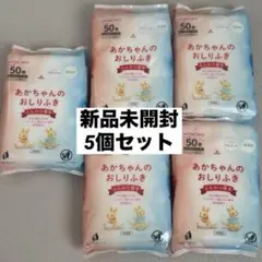 【新品未開封】赤ちゃんのおしりふき 50枚×5 和光堂　厚手　ベビー