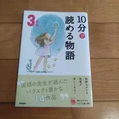 10分で読める物語 3年生