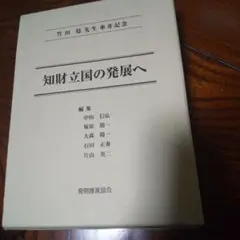 知財立国の発展へ 竹田稔先生傘寿記念