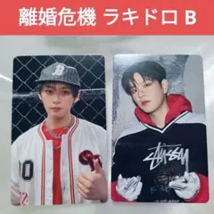 離婚危機セット★ラキドロB