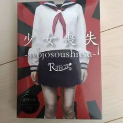 R指定 少女喪失