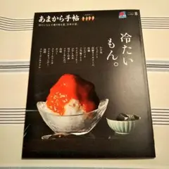 〈新品〉あまから手帖 8月号 2025
