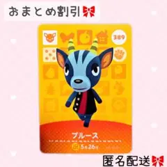 どうぶつの森 amiiboカード あつ森 389 ブルース