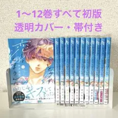 どうせ、恋してしまうんだ。1〜12巻セット