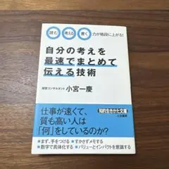 自分の考えを最速でまとめて伝える技術