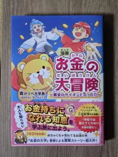 美品　漫画 お金の大冒険 ～黄金のライオンと5つの力～