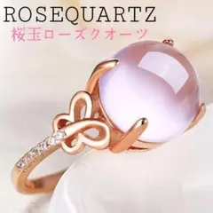 ローズクオーツ【フリーサイズ】大玉桜玉リング ローズゴールド バタフライ