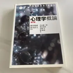 心理学概論　第2版　ナカニシヤ出版