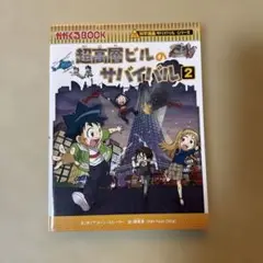 超高層ビルのサバイバル 2