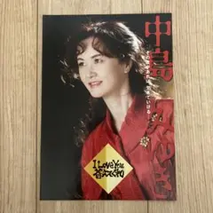 中島みゆき　I Love You 答えてくれ　冊子