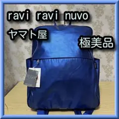 希少レア青☆タグ付未使用☆老舗ヤマト屋 ravi ravi nuvo リュック