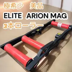 ❤美品✨ELITE(エリート)✨アリオン マグ✨3本ローラー✨サイクルトレーナー ELITE エリート ARION MAG アリオン マグ 3本ローラー (3段階