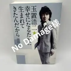 玉置浩二☆幸せになるために生まれてきたんだから初版本【匿名配送】