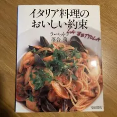 イタリア料理のおいしい約束のサムネイル