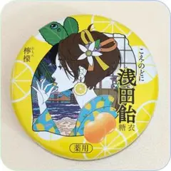 【 缶 のみ】 浅田飴 中村佑介 檸檬