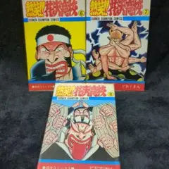 熱笑!! 花沢高校 / ⑥~⑧ (3冊セット)
