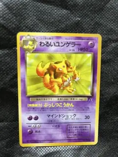 わるいユンゲラー ◆ 第4弾拡張パック ロケット団　ポケモンカード旧裏　光沢有り