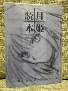 月姫読本 青本 改訂版 おまけ付き 竹箒 2025年最新】月姫読本青本の人気アイテム - メルカリ
