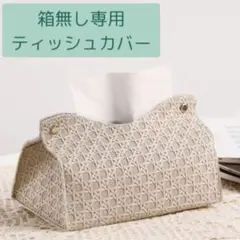 ティッシュカバー ベージュ インテリア ちょい映え おしゃれ PUレザー 収納