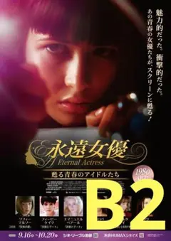 【2週限定】 レア 映画 永遠女優 1980-90年代編 劇場用B2ポスター