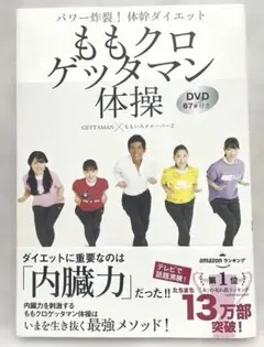 ももクロゲッタマン体操　　DVD付き