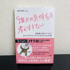 「誰かの気持ち」を考えすぎない