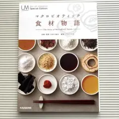 マクロビオティック食材物語 = The Story of Macrobioti…