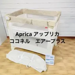 アップリカ ココネルエアー プラス