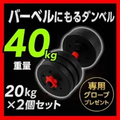 【合計40kg】バーベルにもなるダンベル｜20kg×2個セット 可変式｜A3