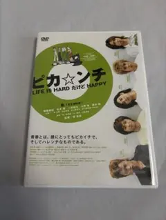 ピカ☆ンチ