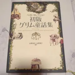 初版 グリム童話集